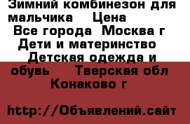 Зимний комбинезон для мальчика  › Цена ­ 3 500 - Все города, Москва г. Дети и материнство » Детская одежда и обувь   . Тверская обл.,Конаково г.